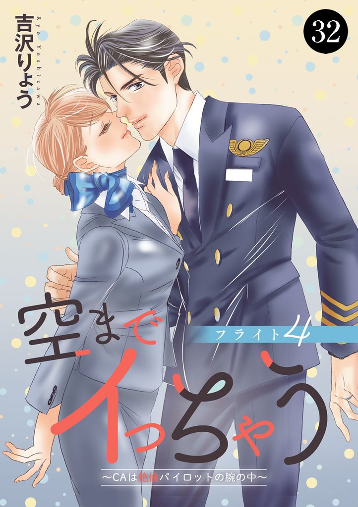 空までイっちゃう～CAは絶倫パイロットの腕の中～　32