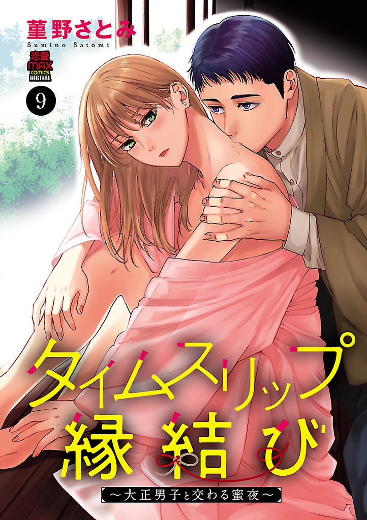 タイムスリップ縁結び～大正男子と交わる蜜夜～　9