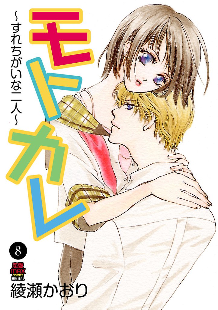 モトカレ～すれちがいな二人～ 8 冊セット 全巻