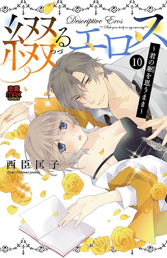綴(つづ)るエロス～君の躯(からだ)を思うまま～ 10 冊セット 全巻