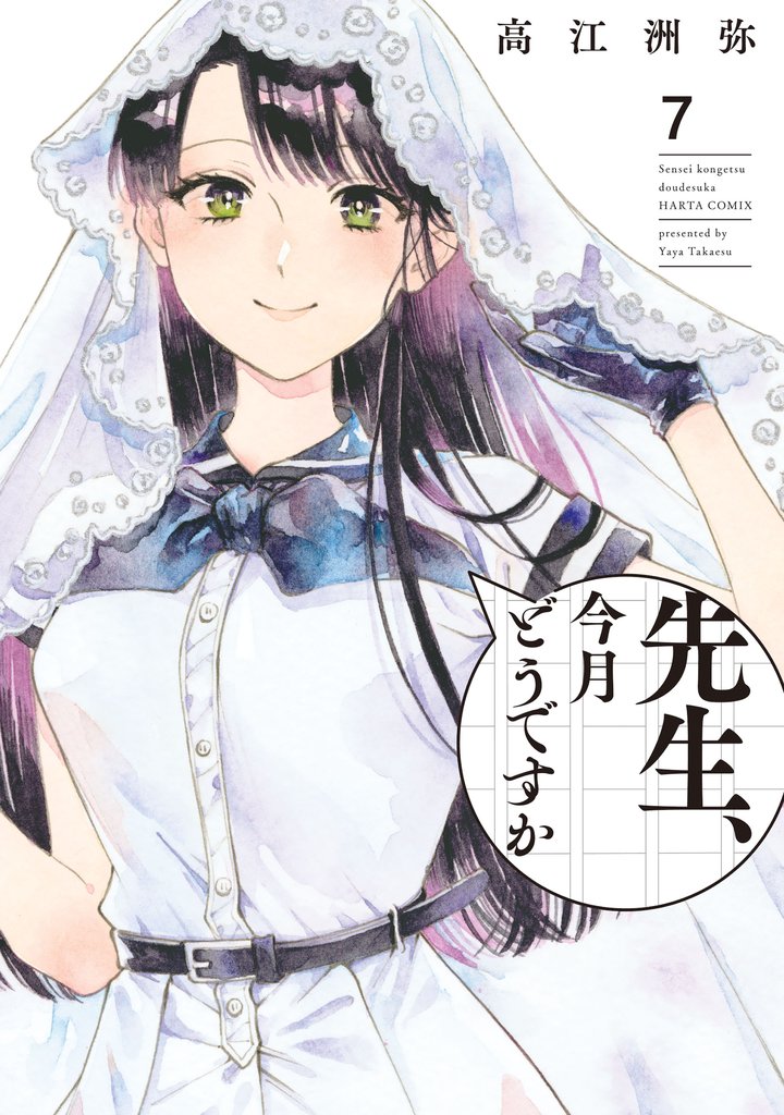 先生、今月どうですか 7 冊セット 全巻