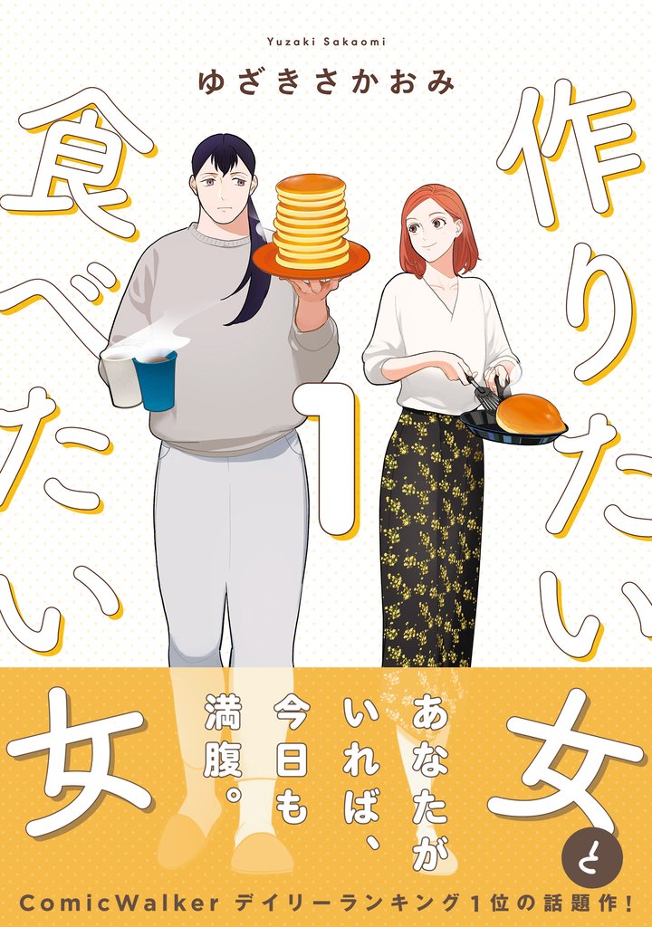 作りたい女と食べたい女 1