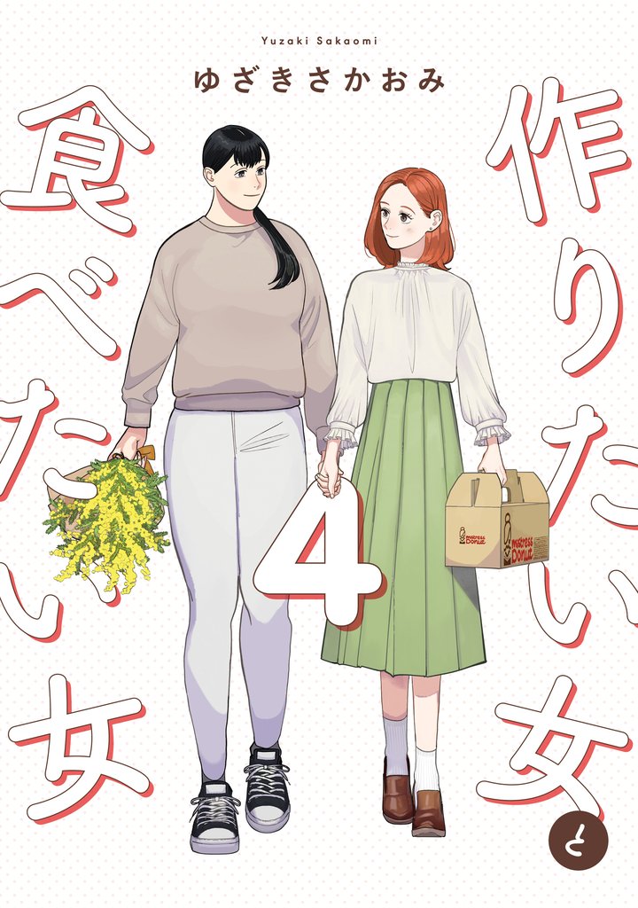 作りたい女と食べたい女 4