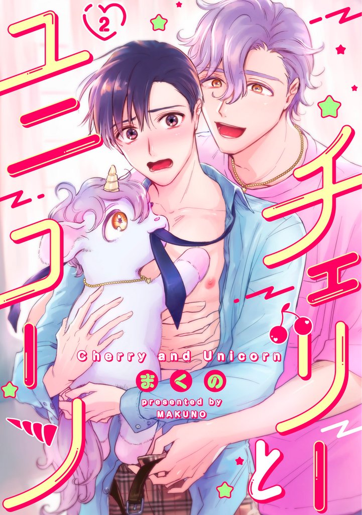 チェリーとユニコーン 2話