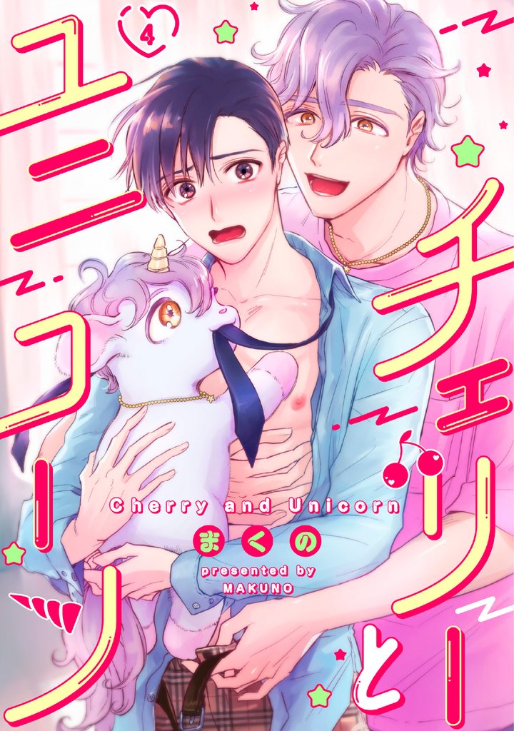 チェリーとユニコーン 4話