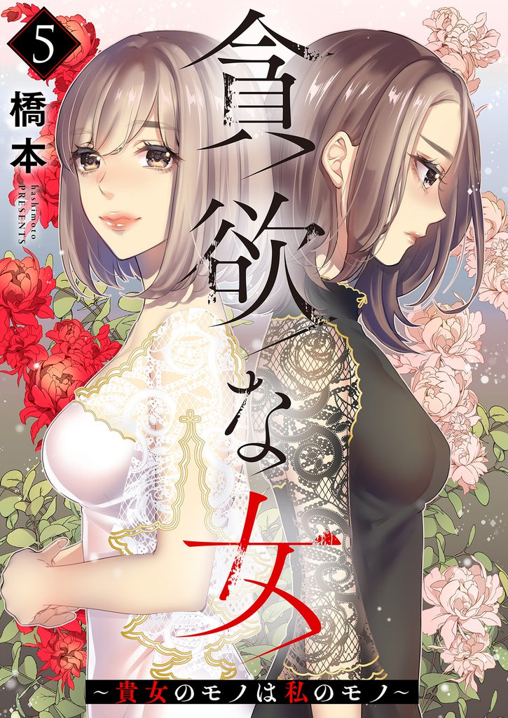 貪欲な女～貴女のモノは私のモノ～ 5巻
