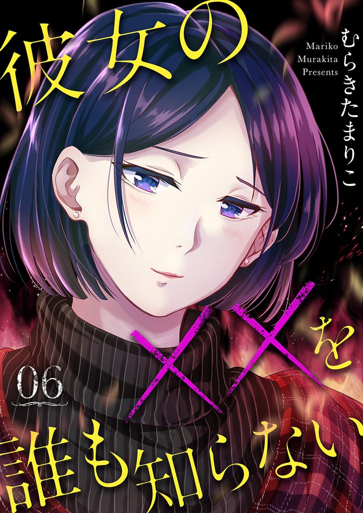 彼女の××を誰も知らない 6巻