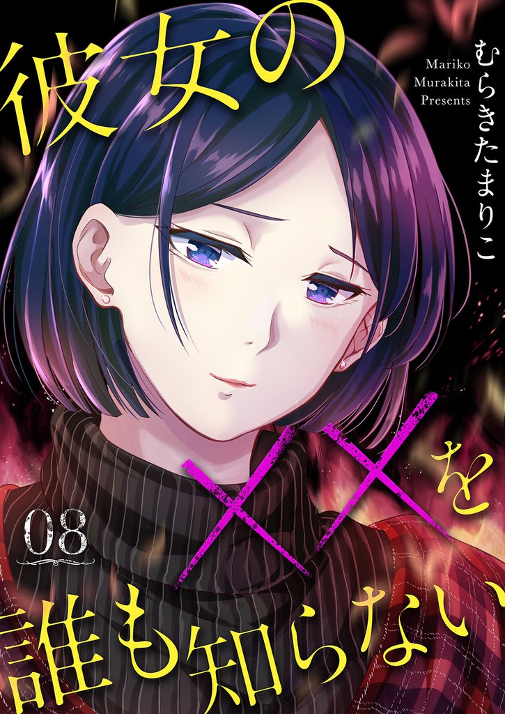 彼女の××を誰も知らない 8巻