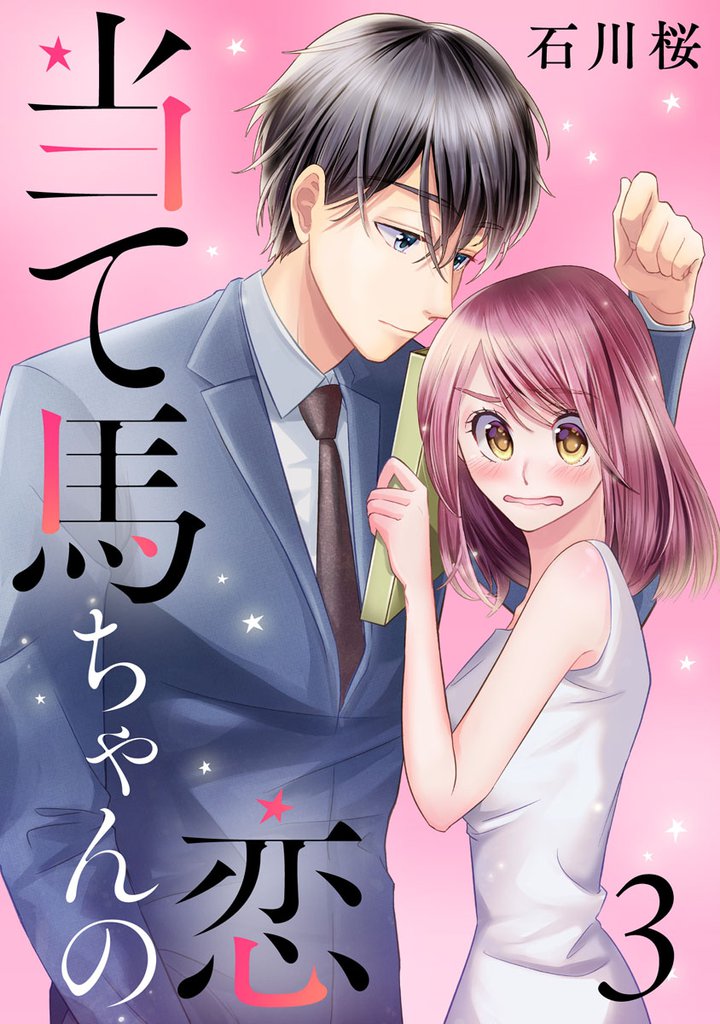 当て馬ちゃんの恋 3 冊セット 全巻