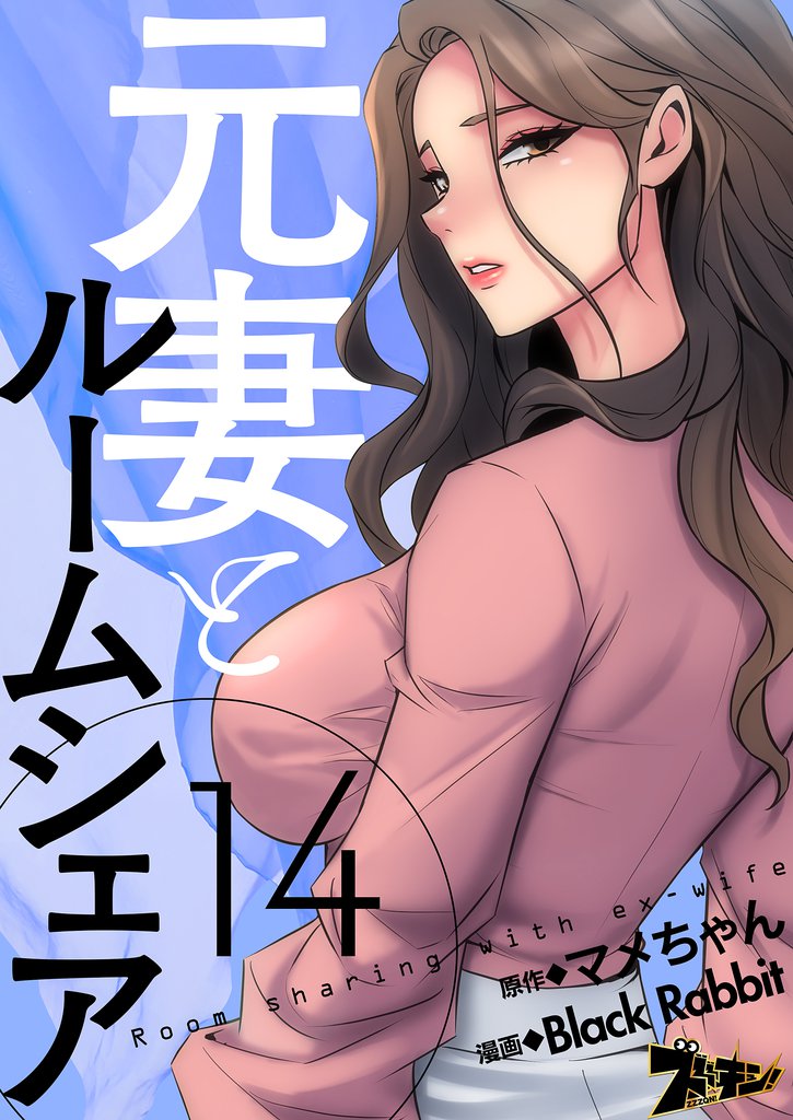 元妻とルームシェア（フルカラー） 14