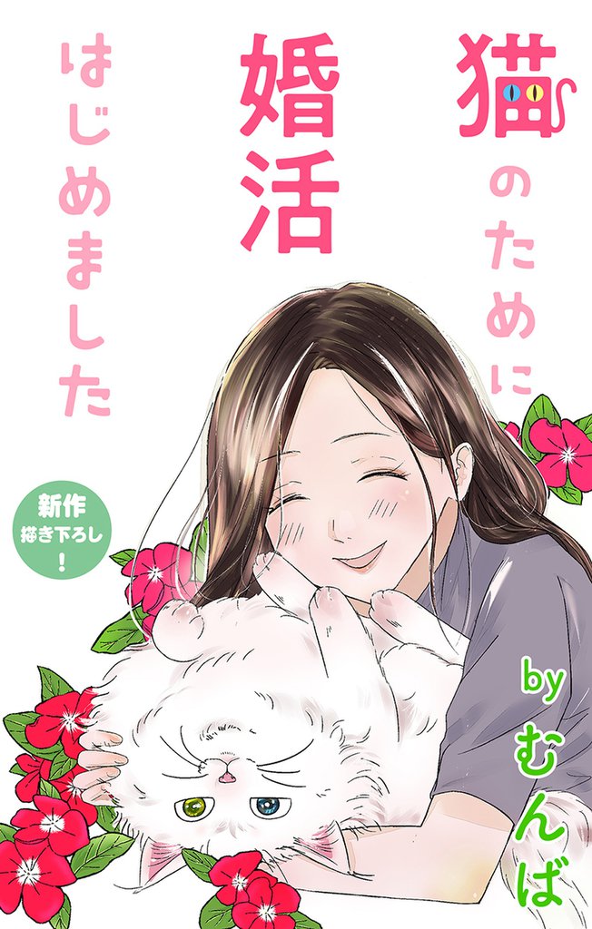 Love Jossie　猫のために婚活はじめました　story06