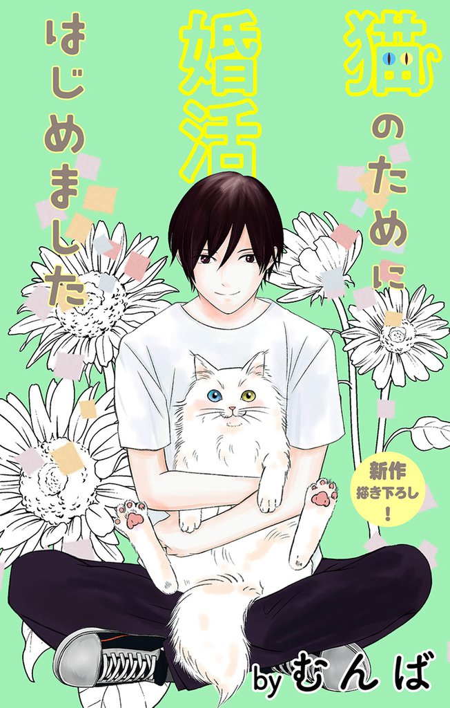 Love Jossie 猫のために婚活はじめました story07