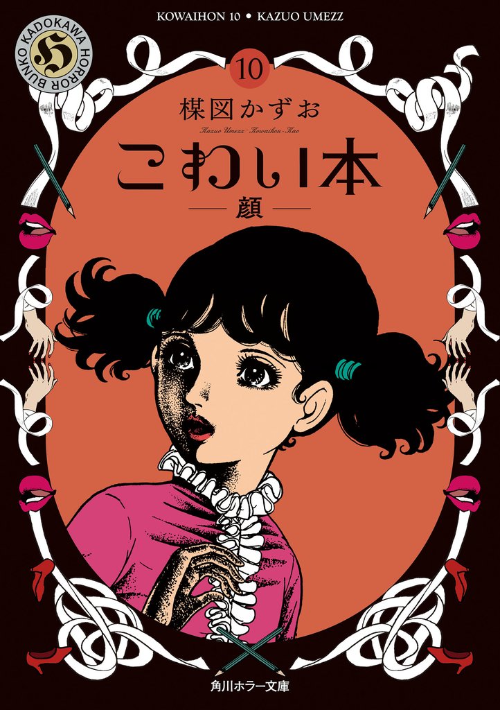 こわい本１０　顔