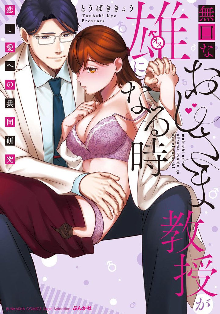 無口なおじさま教授が雄になる時 ~恋→愛への共同研究~【かきおろし漫画付】