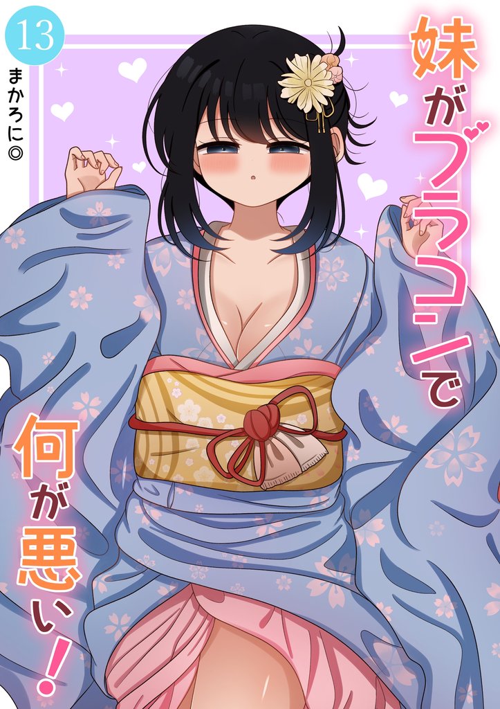 妹がブラコンで何が悪い！【同人版】 13 冊セット 最新刊まで