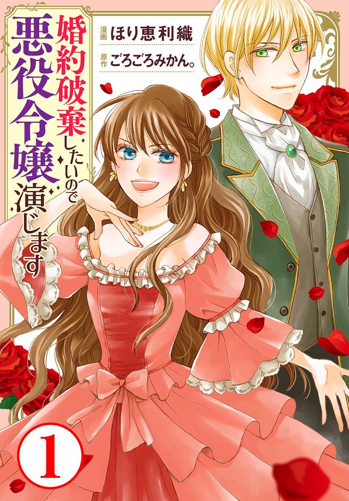 婚約破棄したいので悪役令嬢演じます1