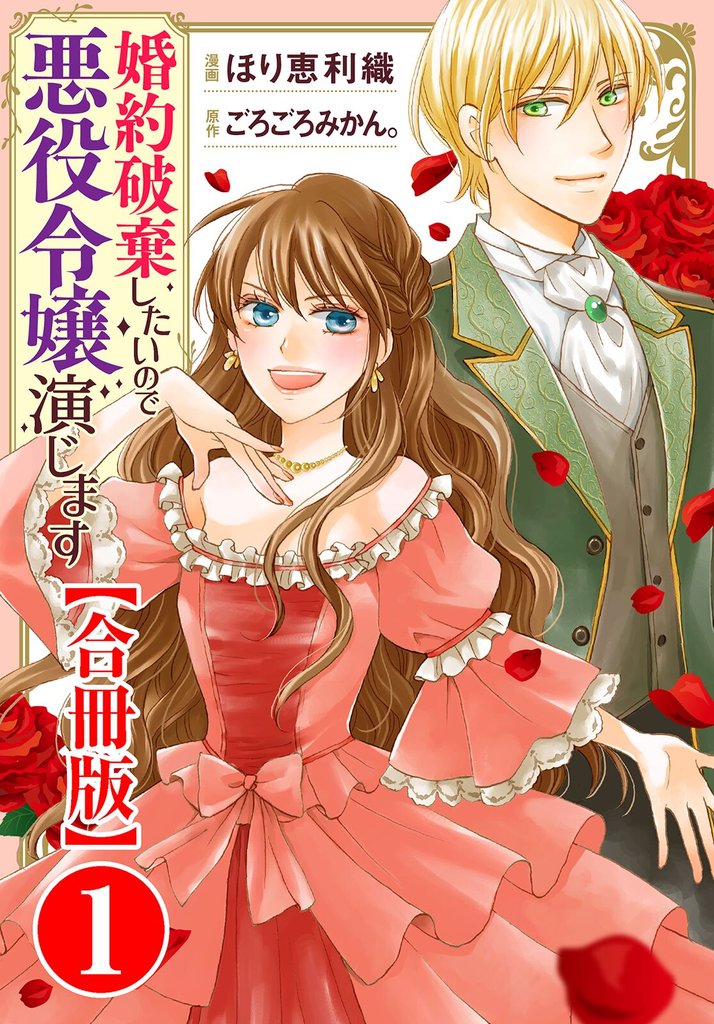 婚約破棄したいので悪役令嬢演じます【合冊版】1