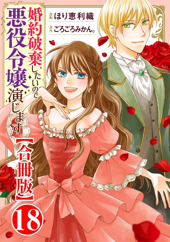 婚約破棄したいので悪役令嬢演じます18