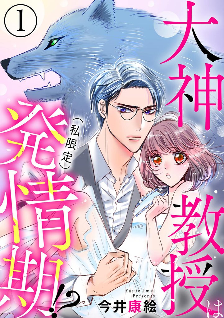 大神教授は（私限定）発情期！？（分冊版）　【第1話】