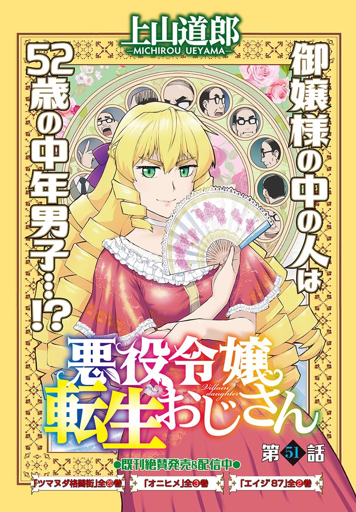 悪役令嬢転生おじさん　単話版 51 冊セット 最新刊まで