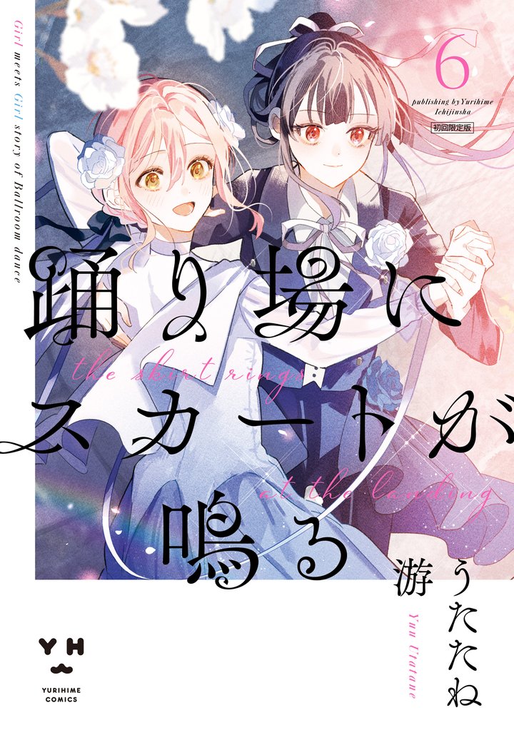 踊り場にスカートが鳴る: 6【イラスト特典付】