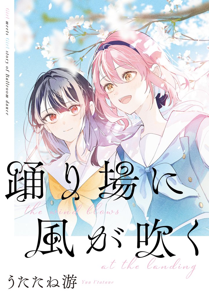 踊り場にスカートが鳴る 7 冊セット 全巻