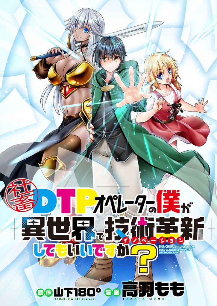 社畜DTPオペレーターの僕が異世界で技術革新(イノベーション)してもいいですか? 【連載版】2