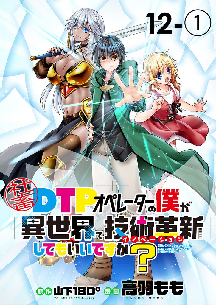 社畜DTPオペレーターの僕が異世界で技術革新(イノベーション)してもいいですか? 【連載版】 12 冊セット 最新刊まで