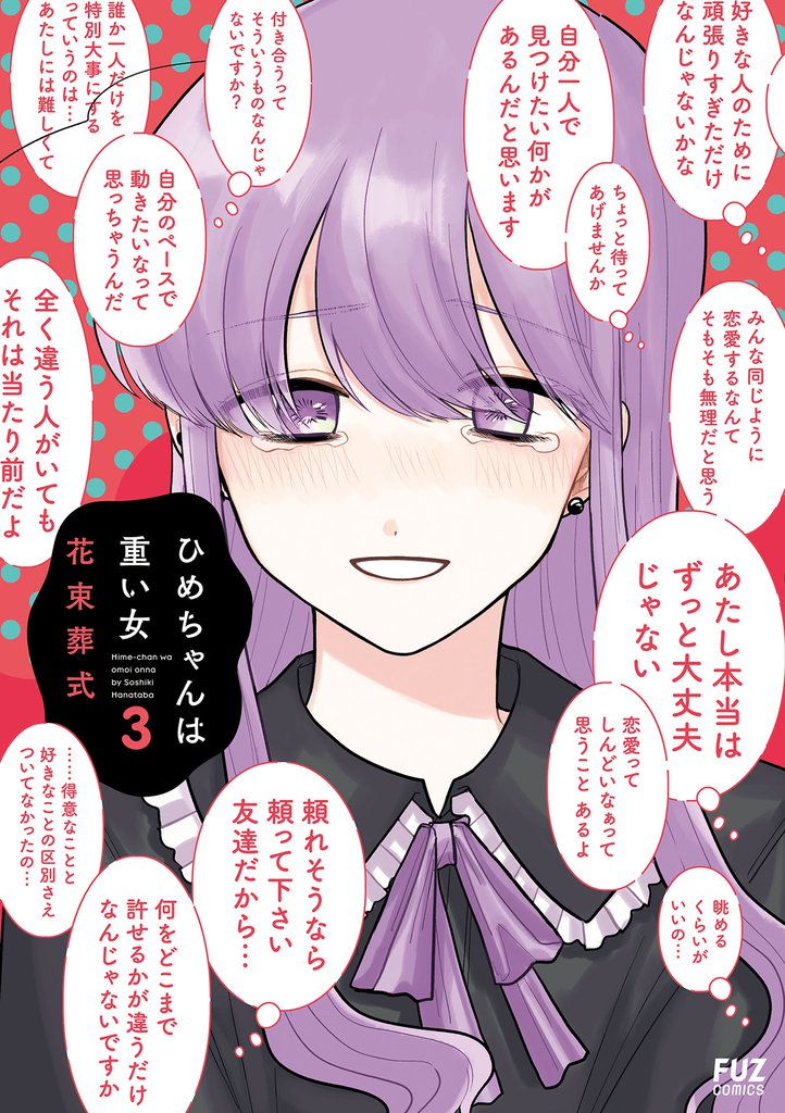 ひめちゃんは重い女 3 冊セット 全巻