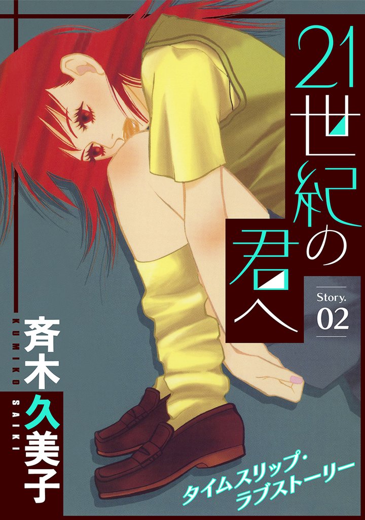 花ゆめAi　21世紀の君へ　story02