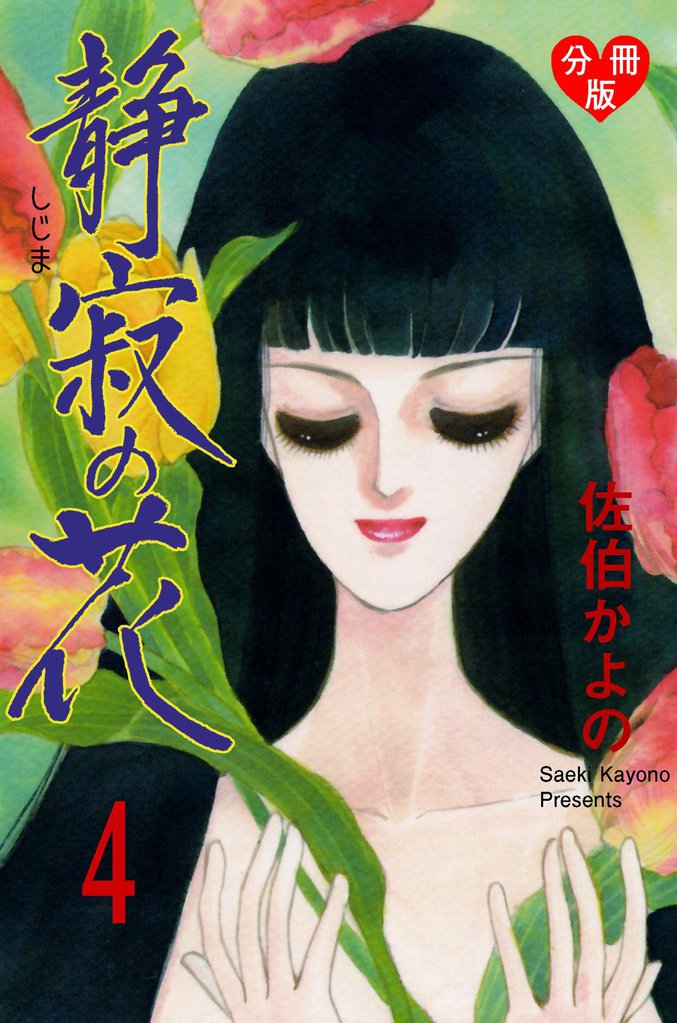 静寂の花【分冊版】 4 冊セット 全巻