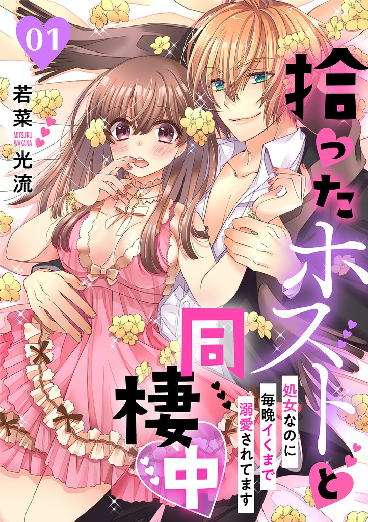 拾ったホストと同棲中～処女なのに毎晩イくまで溺愛されてます～【分冊版】 1話