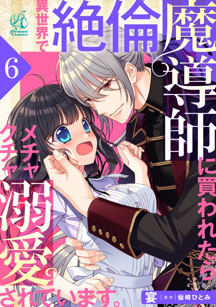異世界で絶倫魔導師に買われたらメチャクチャ溺愛されています。　6話