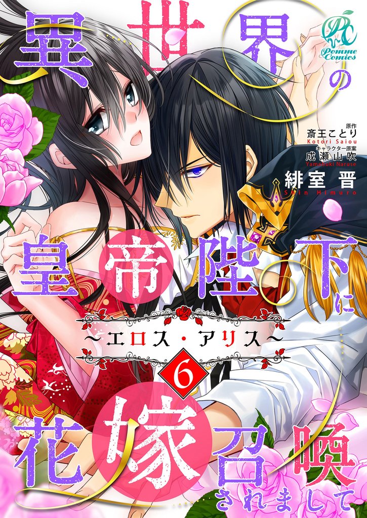 異世界の皇帝陛下に花嫁召喚されまして~エロス・アリス~【第6話】