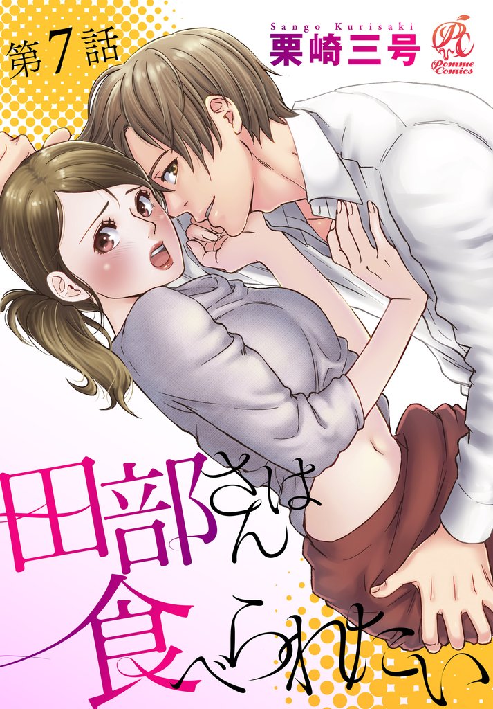 田部さんは食べられたい　第7話