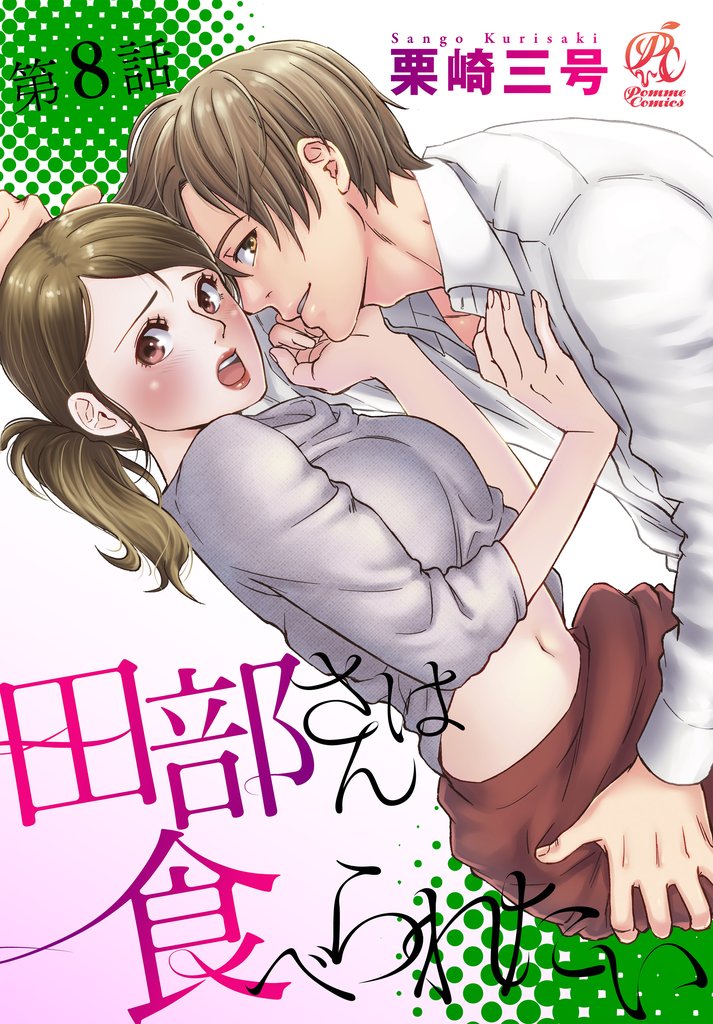 田部さんは食べられたい　第8話