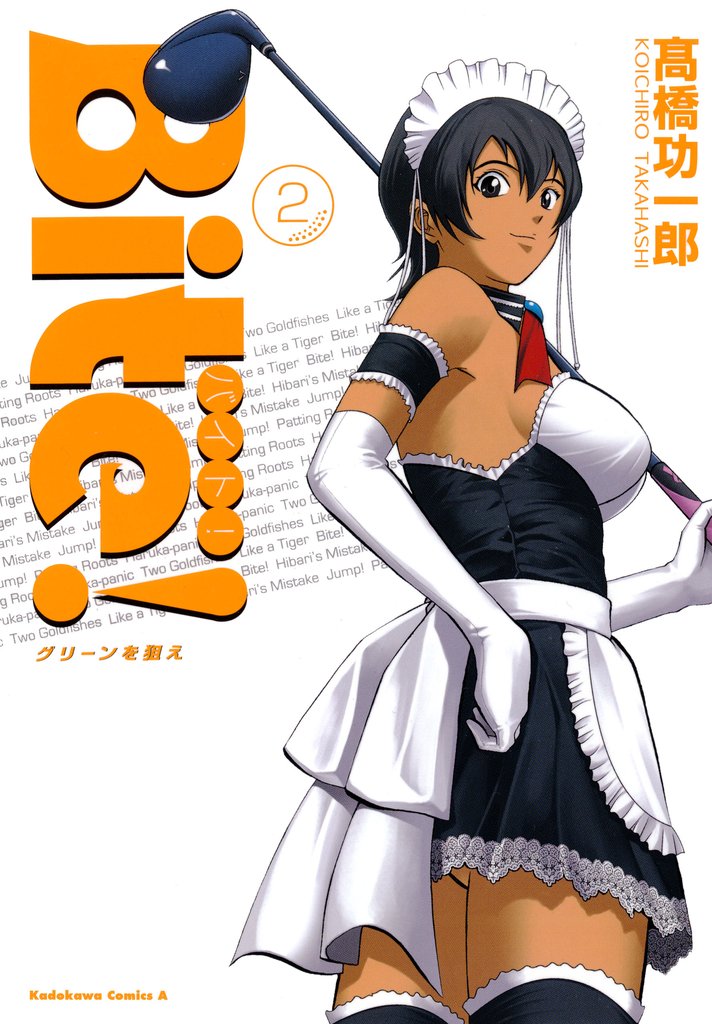 Ｂｉｔｅ！ 2 冊セット 最新刊まで