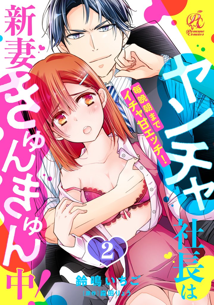 ヤンチャ社長は新妻きゅんきゅん中! 毎晩朝までイチャ甘エッチ! 2話