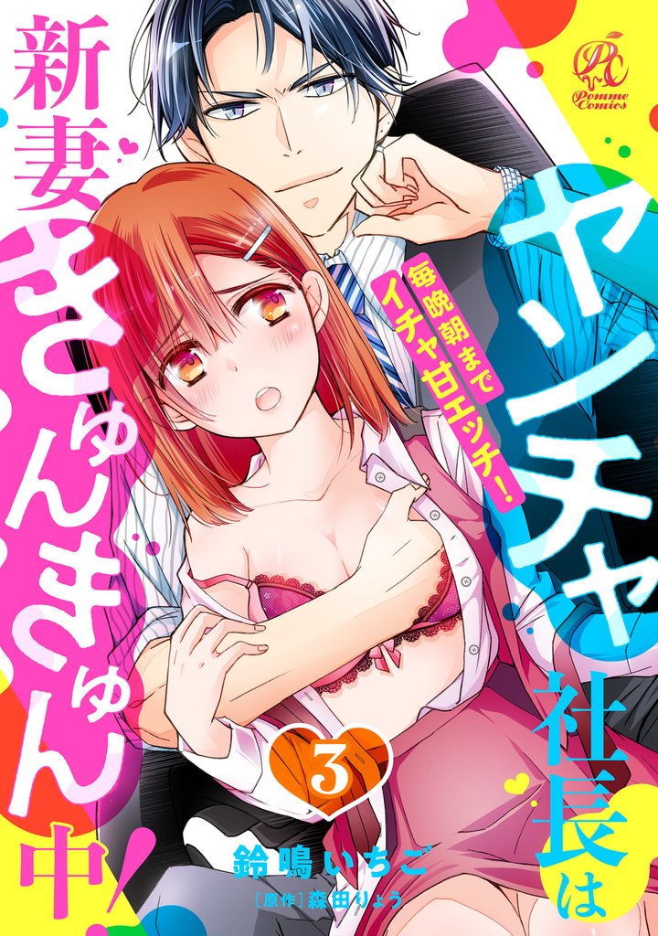 ヤンチャ社長は新妻きゅんきゅん中! 毎晩朝までイチャ甘エッチ! 3話