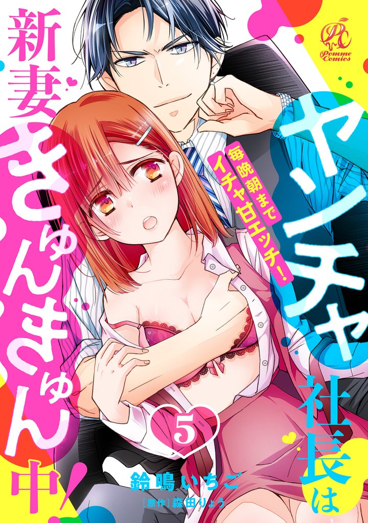 ヤンチャ社長は新妻きゅんきゅん中! 毎晩朝までイチャ甘エッチ! 5話