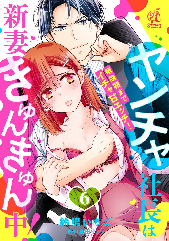 【単話】ヤンチャ社長は新妻きゅんきゅん中! 毎晩朝までイチャ甘エッチ! 6 冊セット 最新刊まで