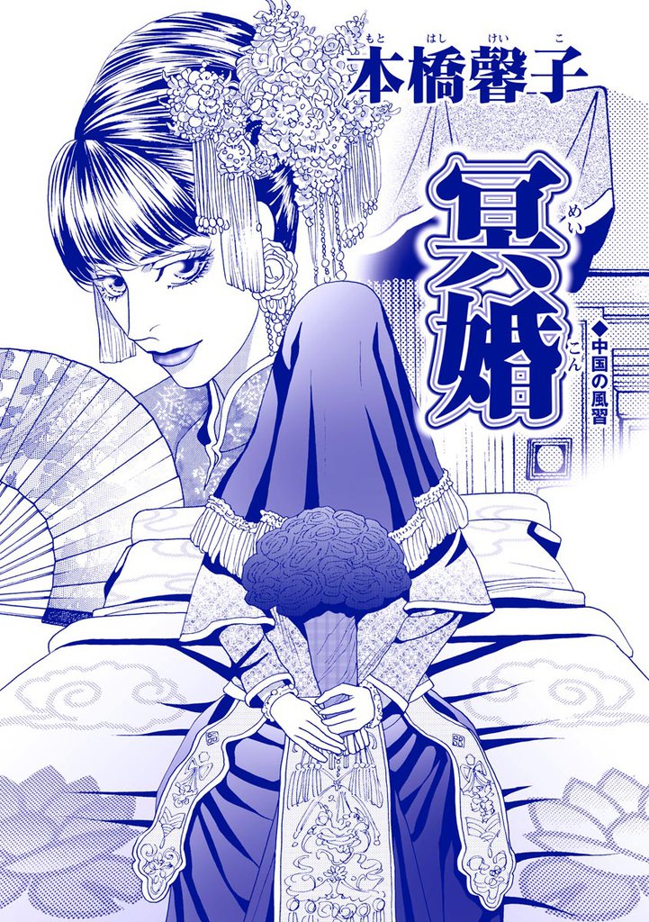 冥婚（単話版）＜アジアの家畜花嫁 ～死人姦・性奴隷・新妻焼却処分～＞