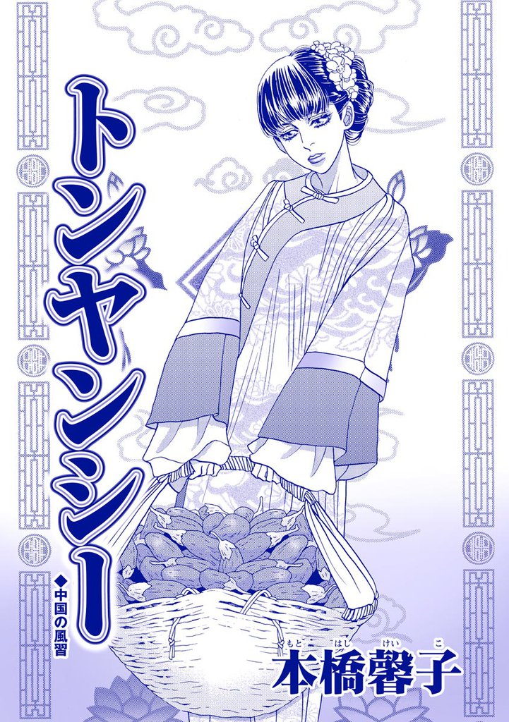 トンヤンシー（単話版）＜アジアの家畜花嫁 ～死人姦・性奴隷・新妻焼却処分～＞