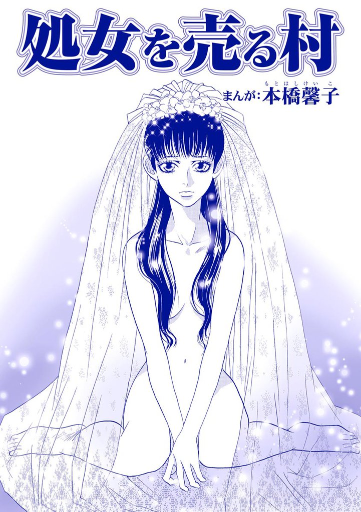 処女を売る村（単話版）＜処女市場～東南アジアの売春事情～＞