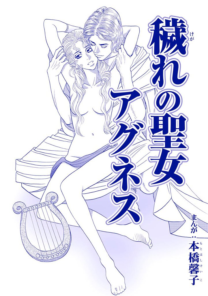 穢れの聖女アグネス（単話版）＜処女市場～東南アジアの売春事情～＞