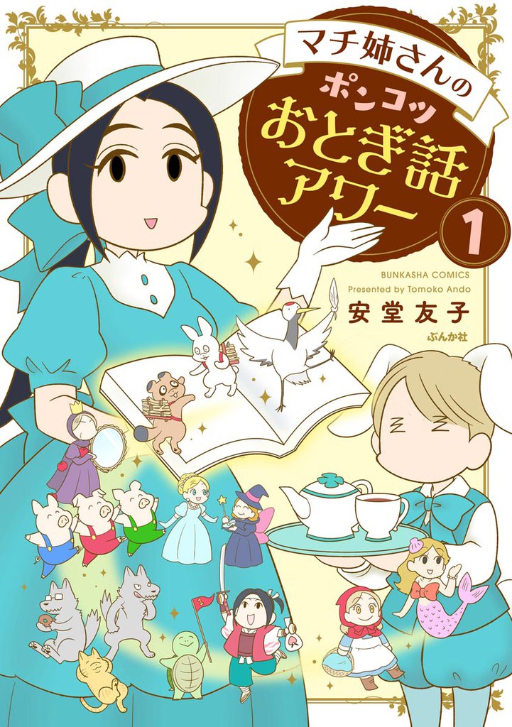 マチ姉さんのポンコツおとぎ話アワー（分冊版）　【第1話】