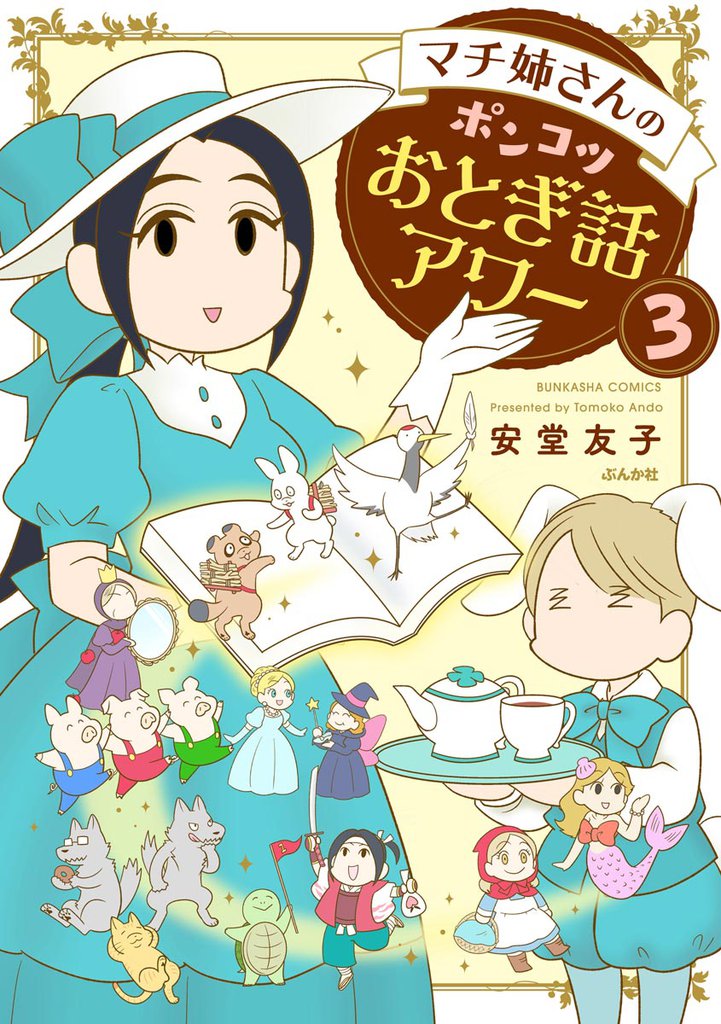マチ姉さんのポンコツおとぎ話アワー（分冊版）　【第3話】