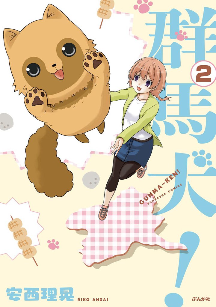 群馬犬！（分冊版）　【第2話】