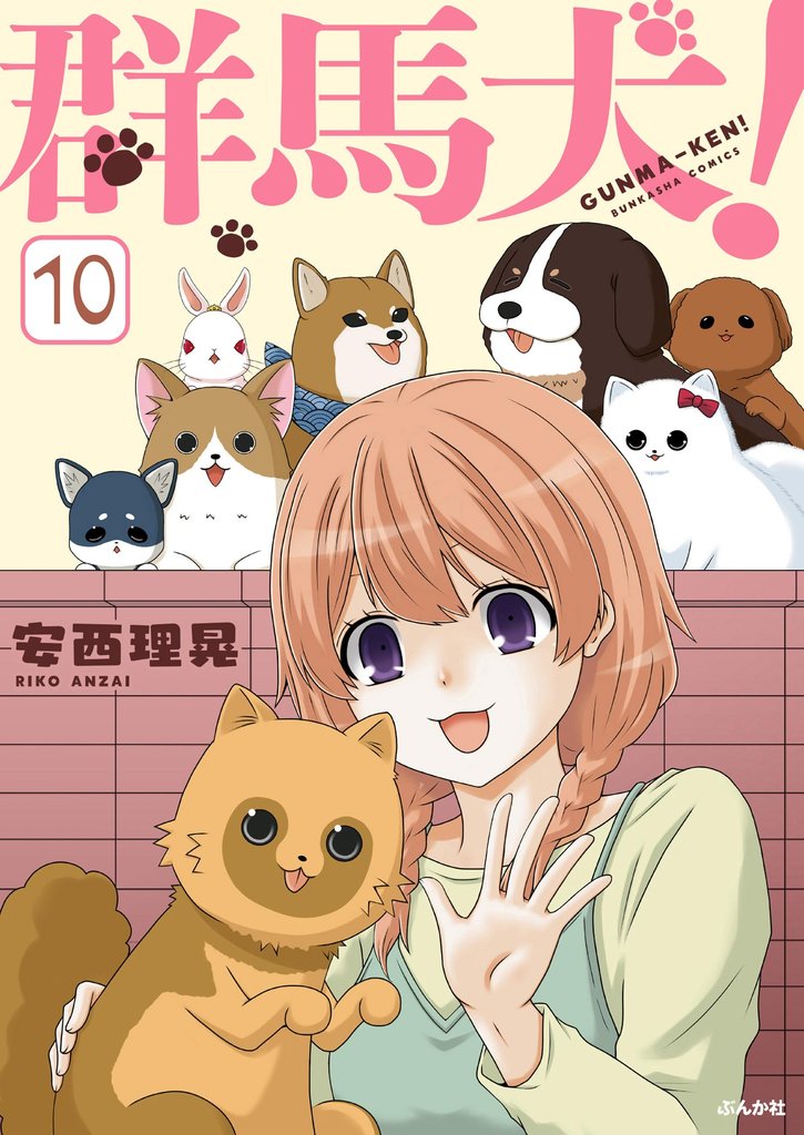 群馬犬！（分冊版）　【第10話】