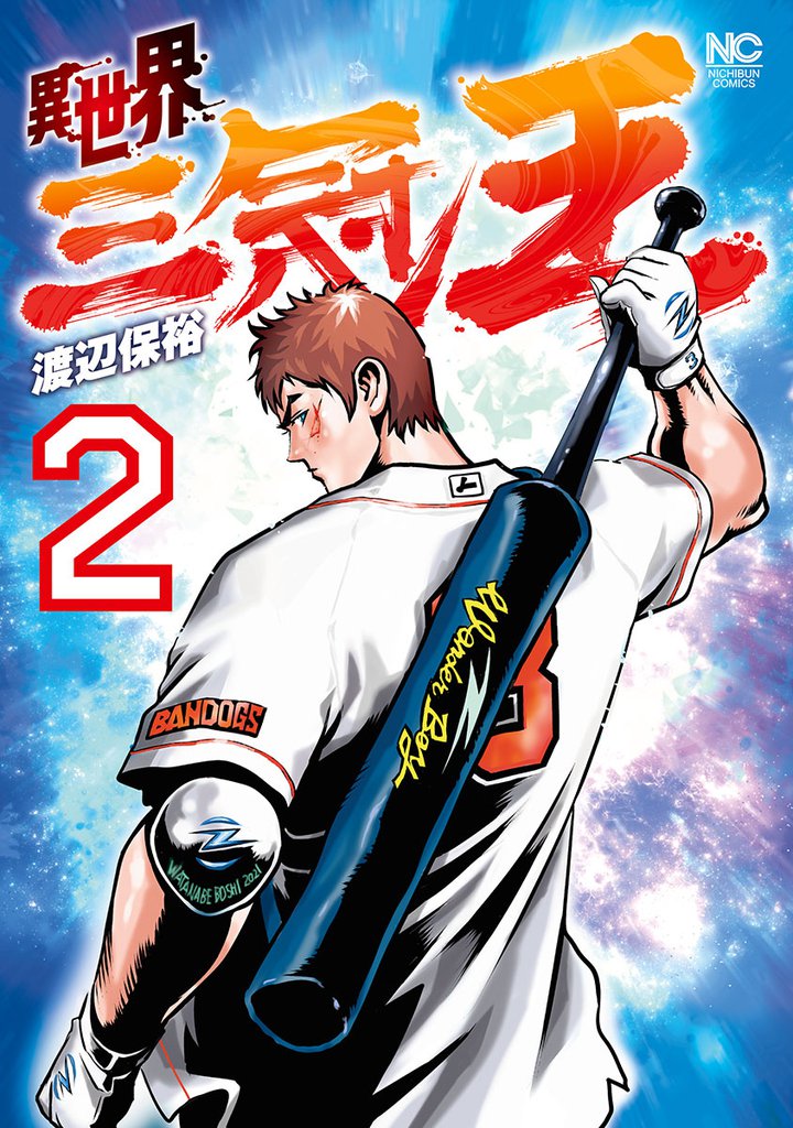 異世界三冠王 2 冊セット 全巻